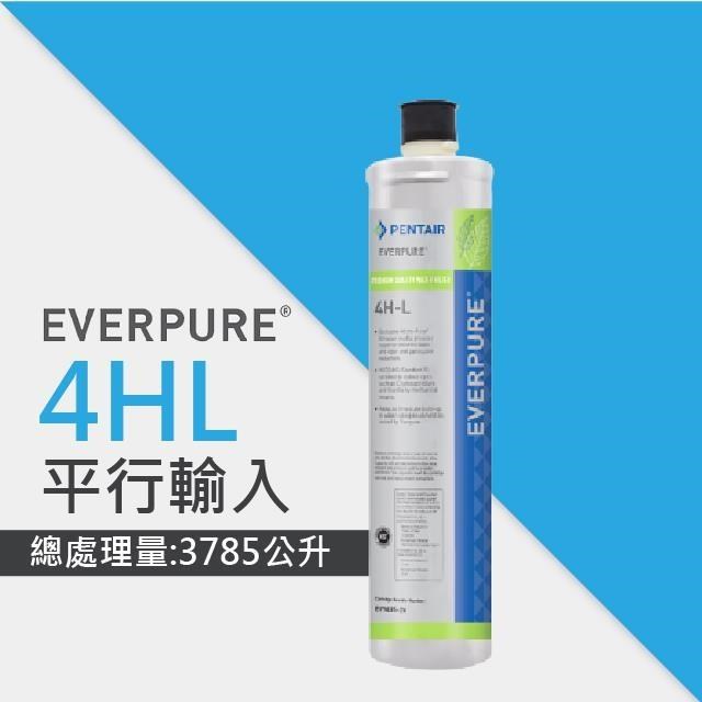 EVERPURE 4HL進階除鉛系列濾心/4-HL平行輸入濾芯