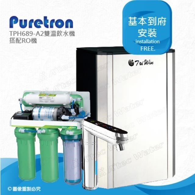 Puretron 普立創 TPH-689A2/TPH689A2觸控型溫控櫥下熱飲機搭配RO逆滲透純水機