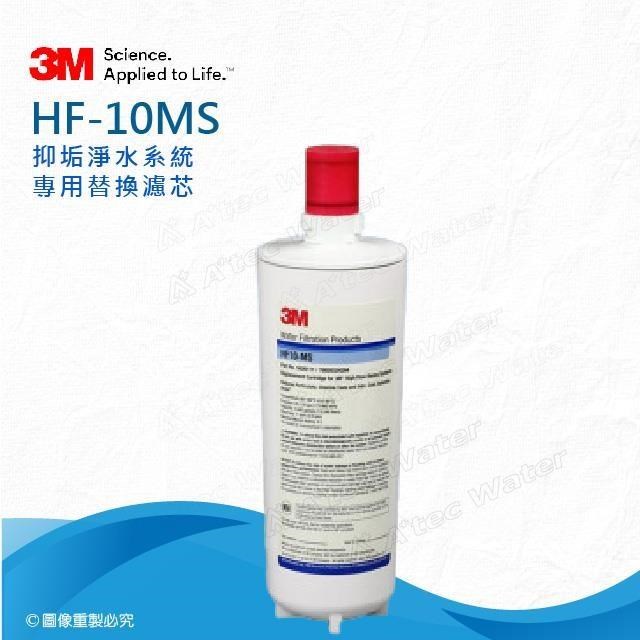3M HF10-MS抑垢淨水系統專用替換濾心/濾芯(HF10MS)0.5微米過濾孔徑