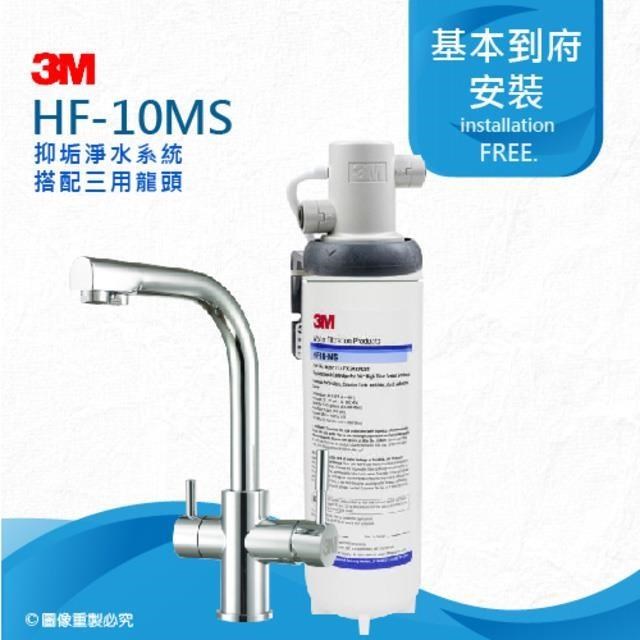 3M HF10-MS抑垢淨水系統搭配三用淨水龍頭(HF10MS)0.5微米過濾孔徑