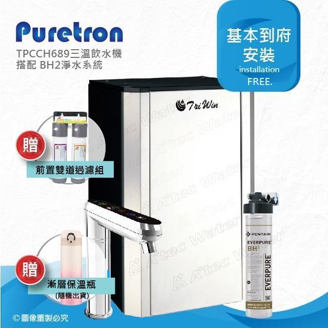 Puretron 普立創 TPCCH-689/TPCCH689觸控型溫控櫥下三溫熱飲機搭配BH2淨水系統