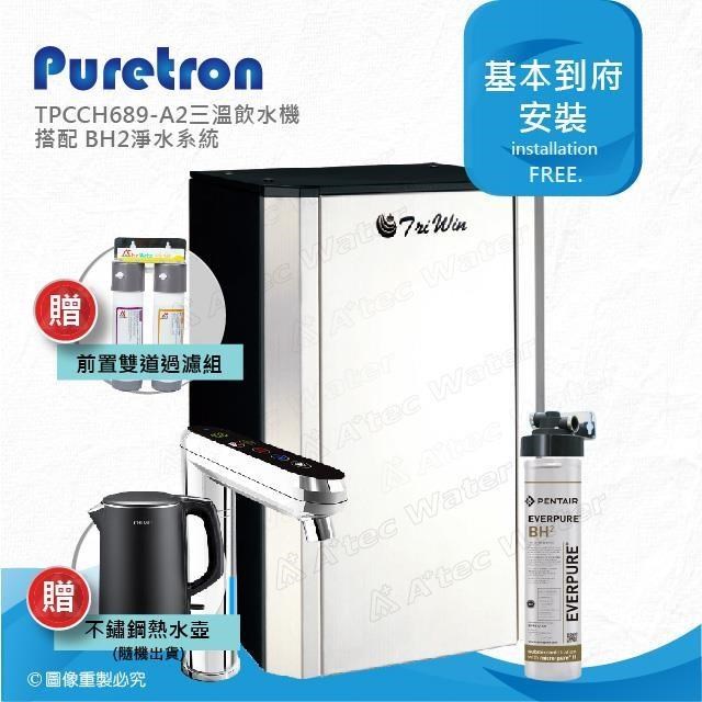 Puretron 普立創 TPCCH-689A2/TPCCH689A2觸控溫控型熱飲機-最新款+BH2淨水器