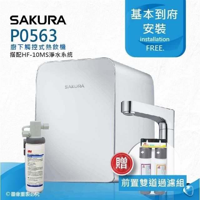 SAKURA 櫻花 P0563廚下觸控式熱飲機/雙温飲水機搭配3M HF-10MS抑垢淨水系統