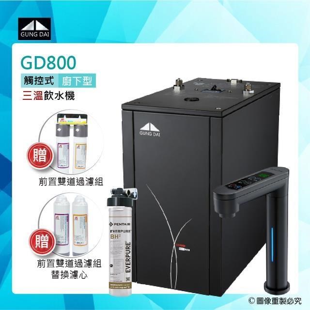 GUNG DAI 宮黛 GD-800櫥下型觸控式三溫飲水機/熱飲機GD800+BH2淨水系統