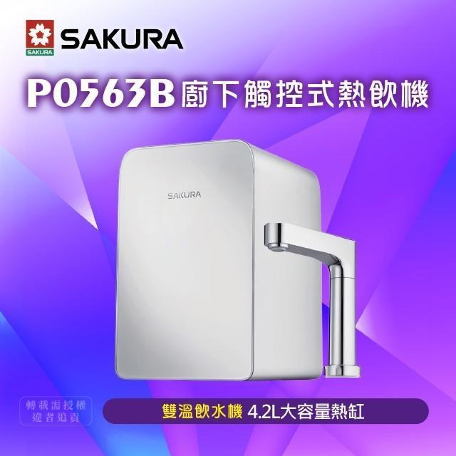 SAKURA 櫻花 P0563廚下觸控式熱飲機