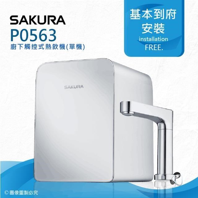 SAKURA 櫻花 P0563廚下觸控式熱飲機/雙温飲水機 4.2L大熱缸