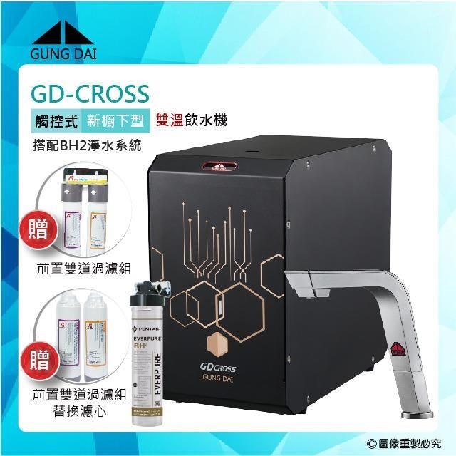 GUNG DAI 宮黛 GD-CROSS新櫥下全智慧互動式冷熱雙溫飲水機+BH2淨水系統-紳士銀