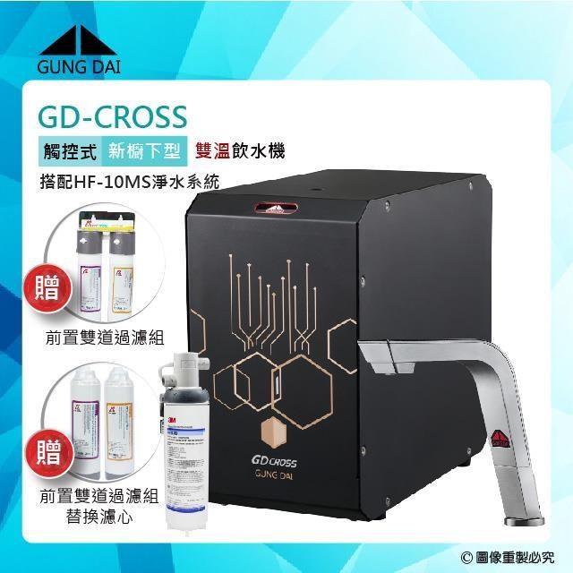 GUNG DAI 宮黛 GD-CROSS新櫥下互動式冷熱雙溫飲水機+3M HF-10MS淨水器-紳士銀