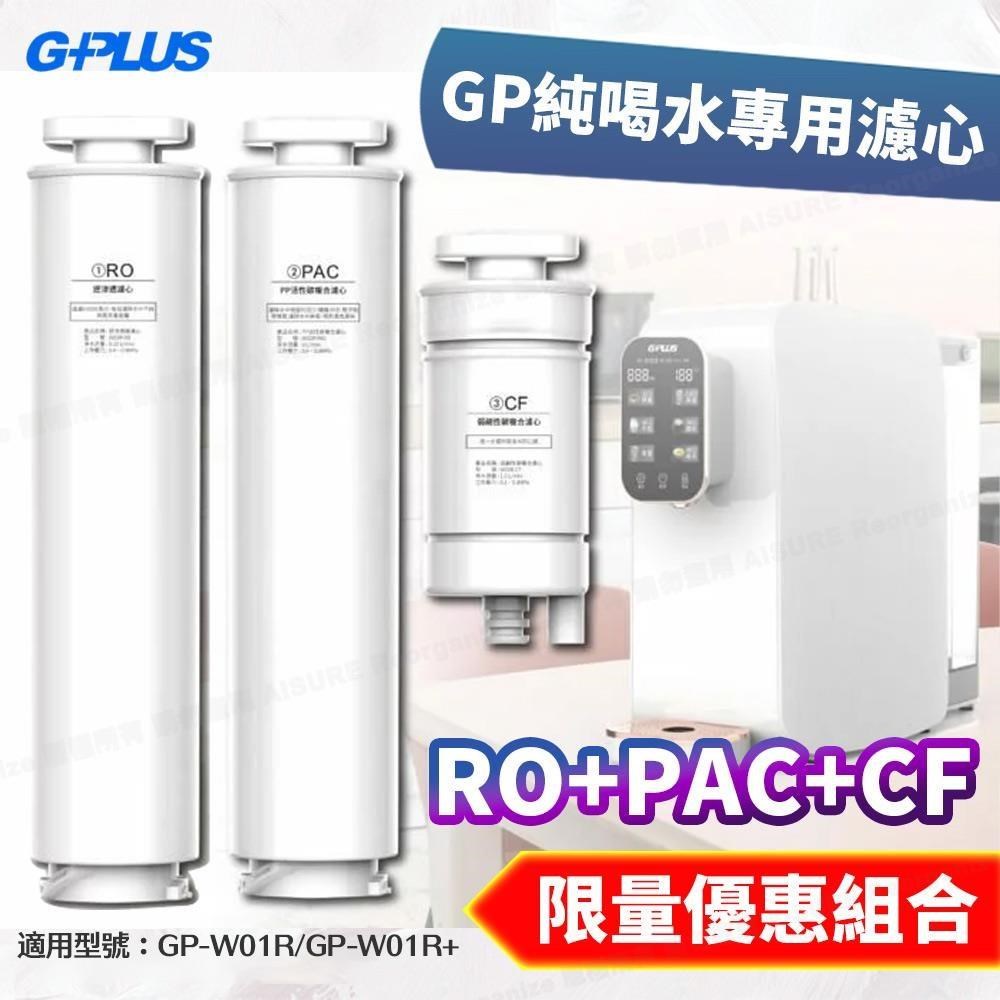 GP純喝水瞬熱開飲機用原廠濾心-RO+PAC+CF (GP-W01R/GP-W01R+用)