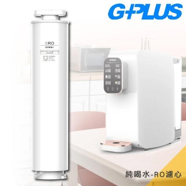 G-PLUS 拓勤 GP純喝水-原廠RO濾心(GP-W01R/GP-W01R+ GP純喝水瞬熱開飲機用)