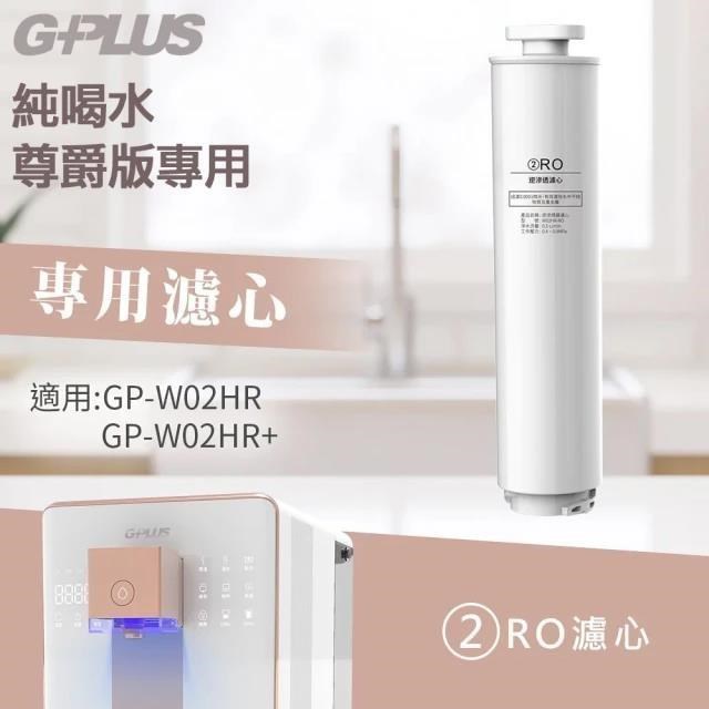 GP純喝水尊爵版GP-W02HR RO原廠濾心