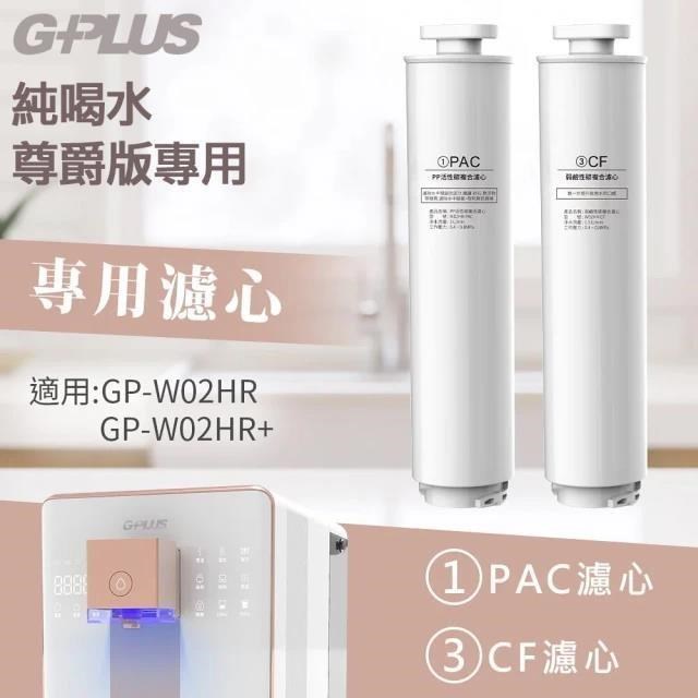 G-PLUS 拓勤 GP純喝水 (尊爵版GP-W02HR/GP-W03CR) PAC+CF原廠濾心組
