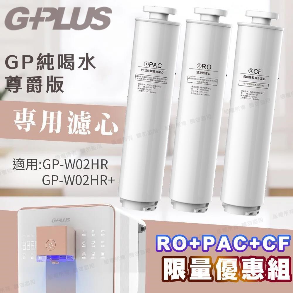 GP純喝水尊爵版GP-W02HR/GP-W03CR 瞬熱開飲機用原廠濾心-RO+PAC+CF
