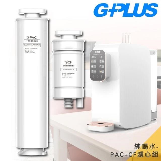 原廠PAC濾心*1+CF濾心*1 (GP-W01R/GP-W01R+ GP純喝水瞬熱開飲機用)