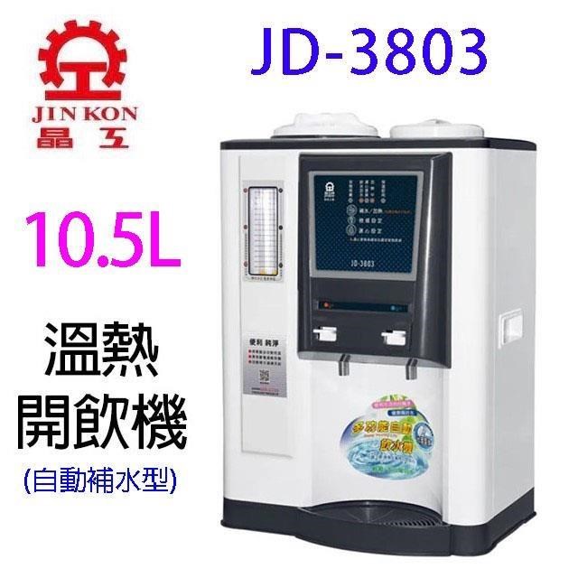 JINKON 晶工牌 JD-3803 自動補水溫熱全自動開飲機