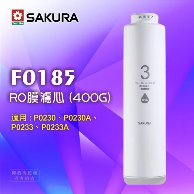 SAKURA 櫻花 F0185RO膜濾心400G 規格等同F0181(適用P0230A P0233A專用RO膜)