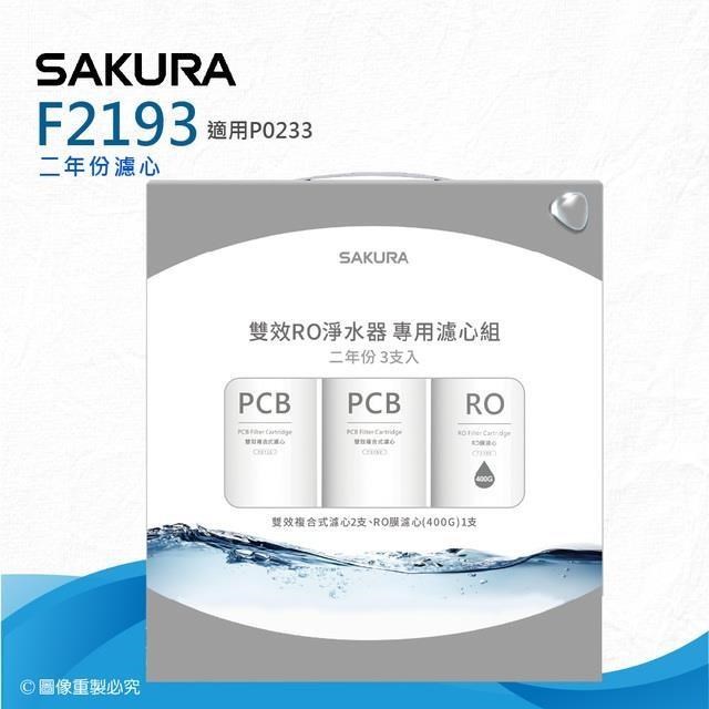 SAKURA 櫻花 F2193雙效RO淨水器專用濾心3支入(P0233二年份濾心組)