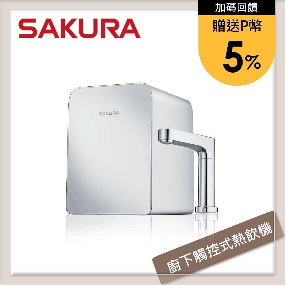 SAKURA 櫻花 廚下觸控式熱飲機 P0563