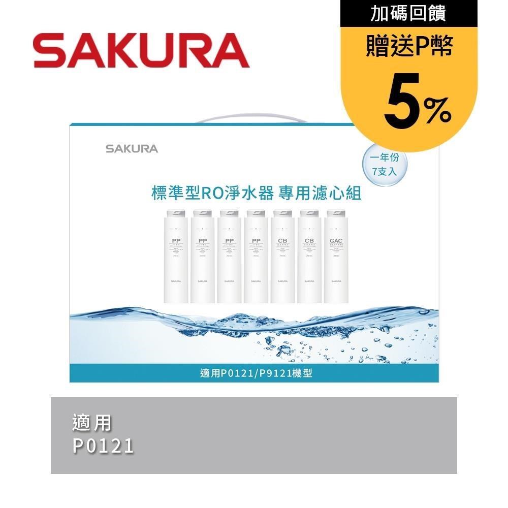 SAKURA 櫻花 標準型RO淨水器專用濾心7支入(一年份) F1192