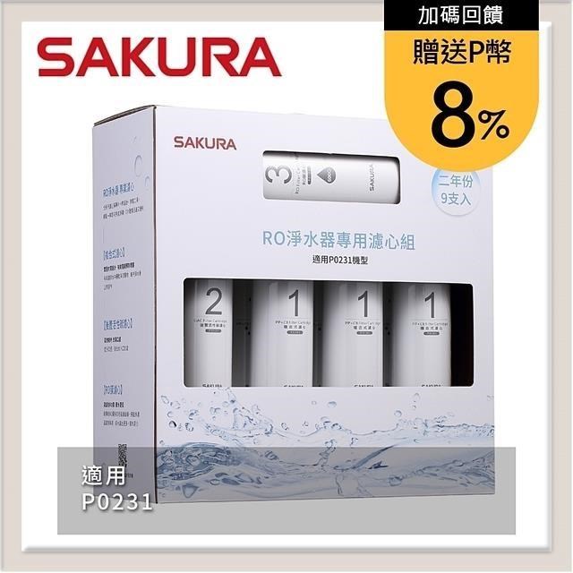 SAKURA 櫻花 RO淨水器專用濾心9支入(P0231二年份) F0196