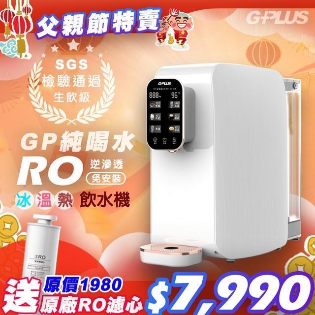 G-PLUS 拓勤 GP純喝水-RO瞬熱移動式開飲機(多項水質檢測證明)+送原廠RO濾心1支