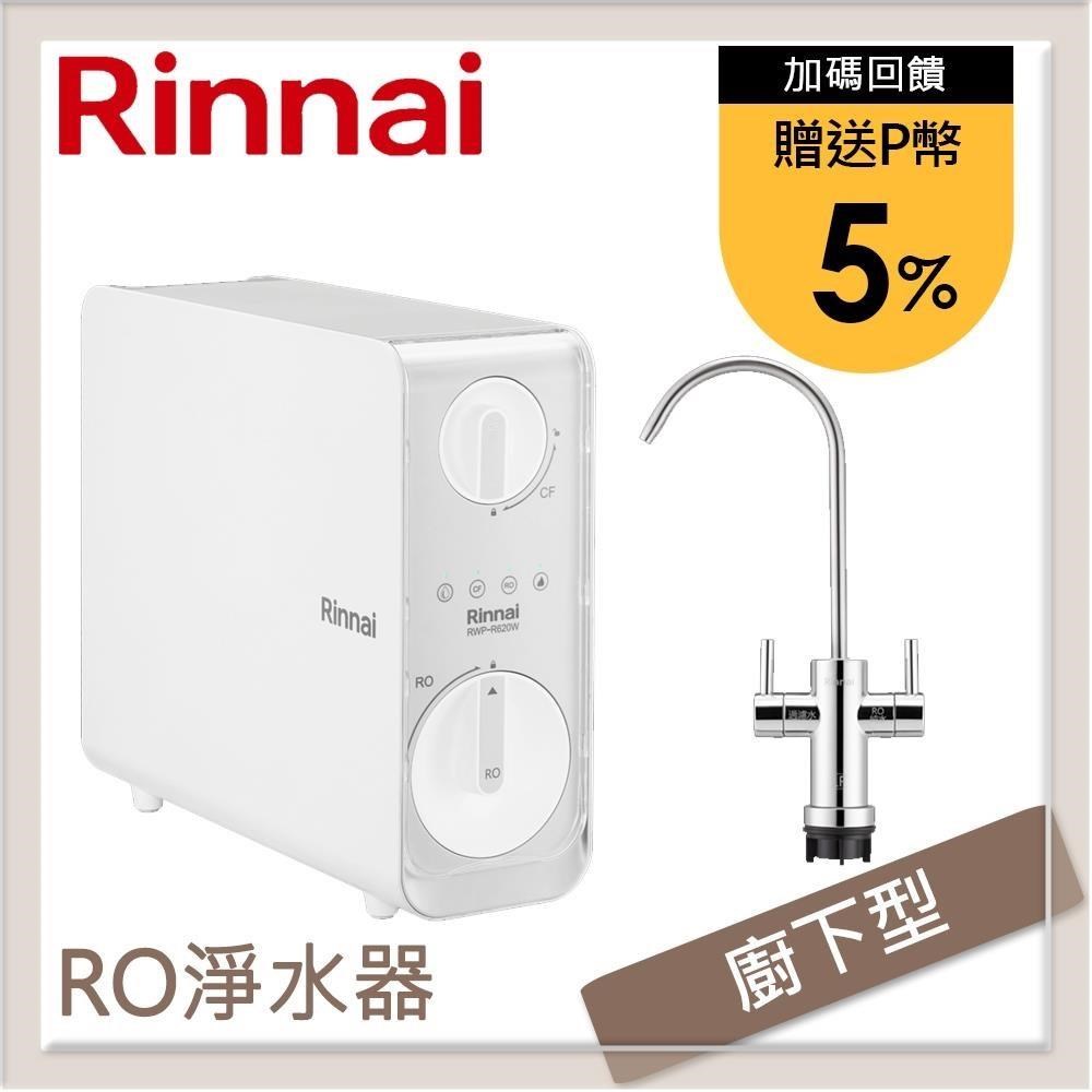 Rinnai 林內 廚下型雙效RO逆滲透淨水器 RWP-R820W