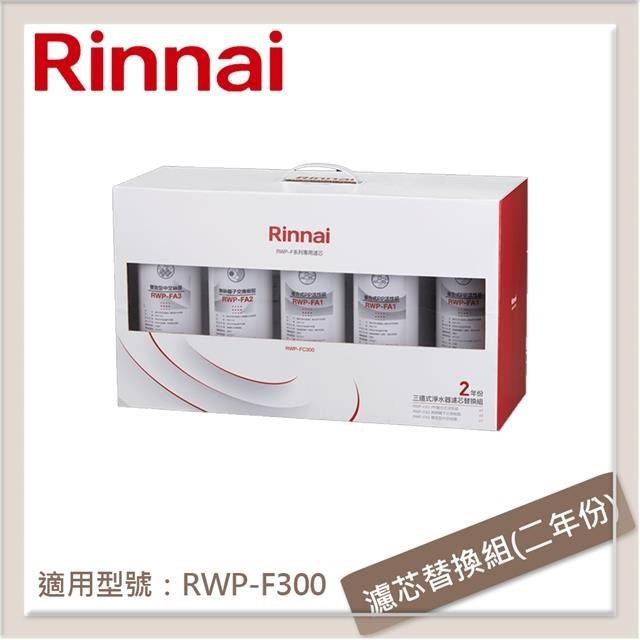 Rinnai 林內 三道式淨水器濾芯替換組(二年份) RWP-FC300