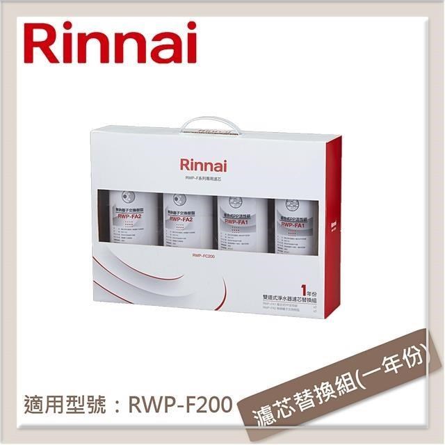 Rinnai 林內 雙道式淨水器濾芯替換組(一年份) RWP-FC200