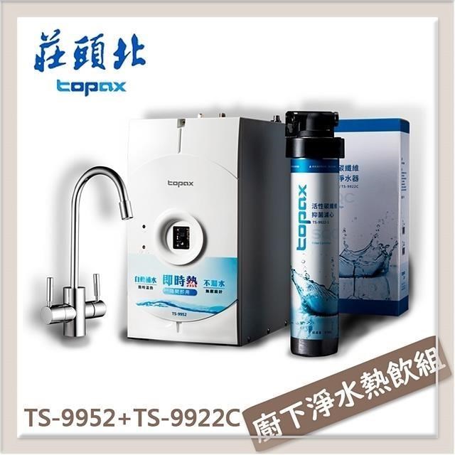 TOPAX 莊頭北 廚下淨水熱飲組 TS-9952A