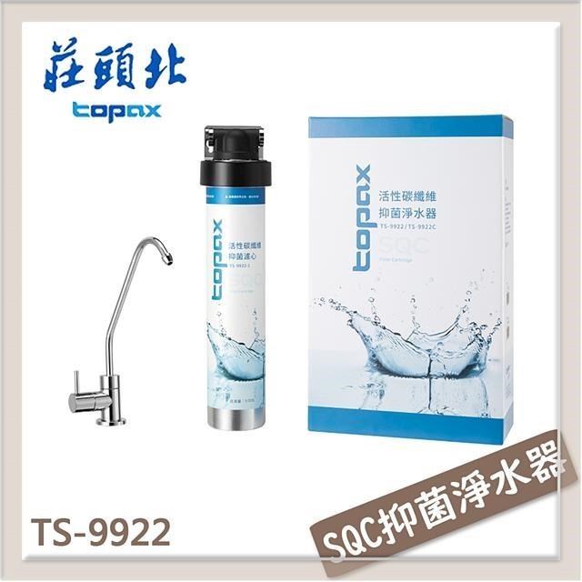 TOPAX 莊頭北 SQC抑菌淨水器 TS-9922