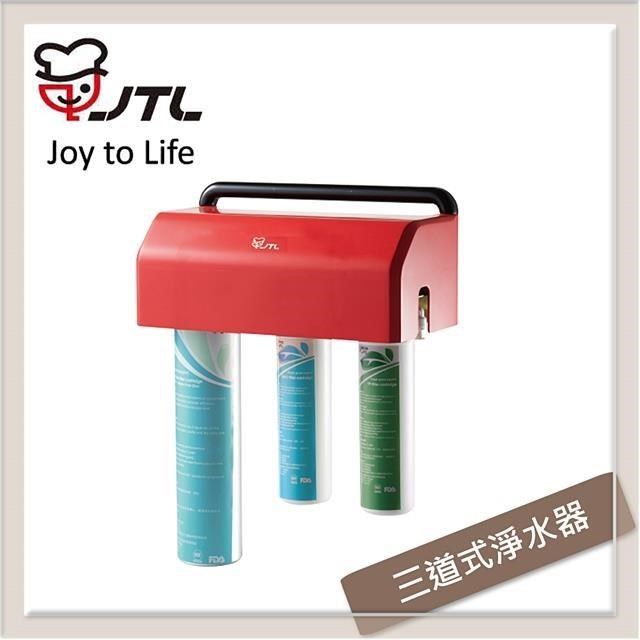 喜特麗 三道式淨水器 JT-W360