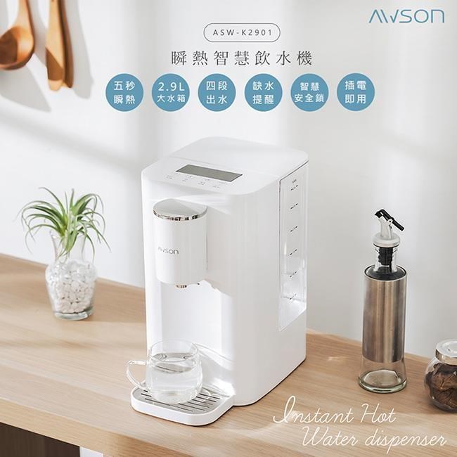 AWSON 2.9L濾芯式瞬熱開飲機/飲水機/ASW-K2901(虹吸式出水)