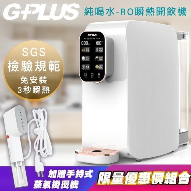 W01R+ GP純喝水-RO移動式瞬熱開飲機(+贈GPLUS原廠蒸氣掛燙機)