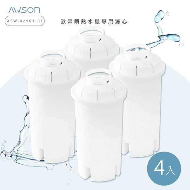 AWSON 瞬熱開飲機專用濾心/濾芯(ASW-K2901-1)有效過濾150L-2盒4入
