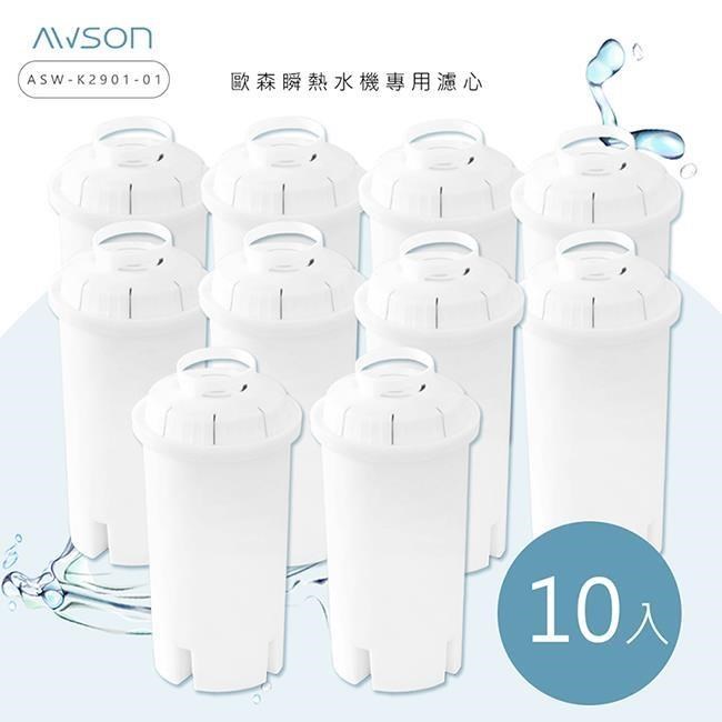 AWSON 瞬熱開飲機專用濾心/濾芯(ASW-K2901-1)有效過濾150L-5盒10入