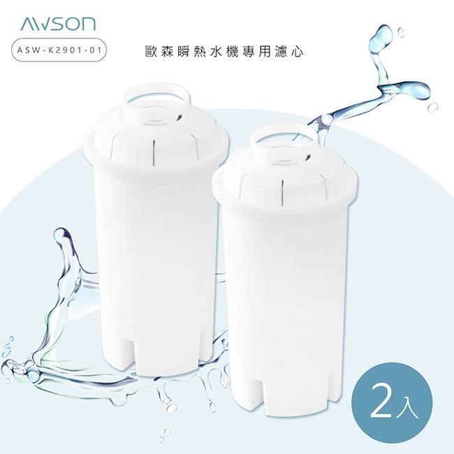 AWSON 瞬熱開飲機專用濾心/濾芯(ASW-K2901-1)有效過濾150L-1盒2入