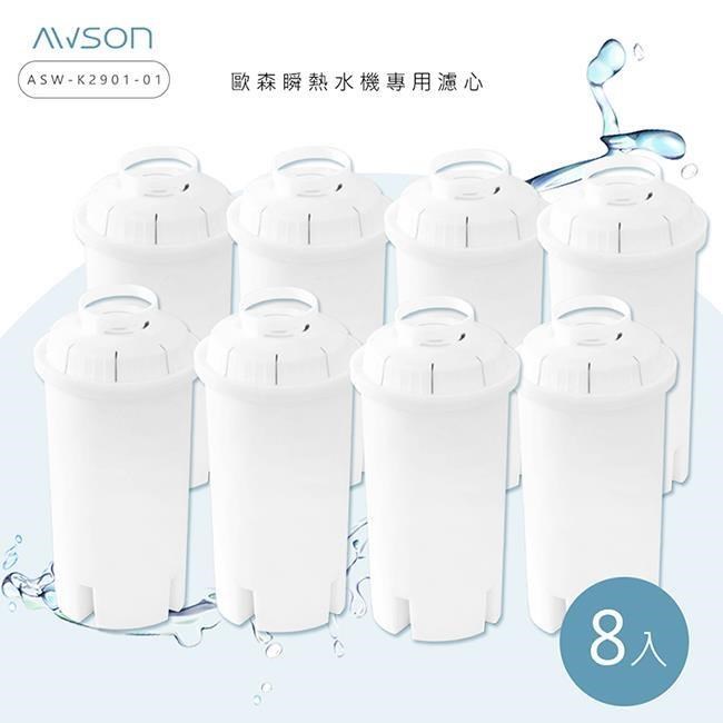 AWSON 瞬熱開飲機專用濾心/濾芯(ASW-K2901-1)有效過濾150L-4盒8入