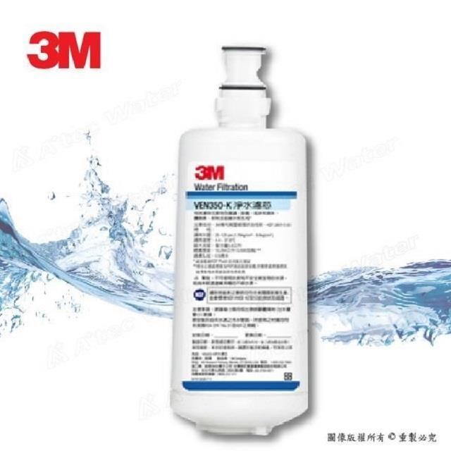 3M VEN350-K 抑垢淨水系統專用替換濾芯/濾心