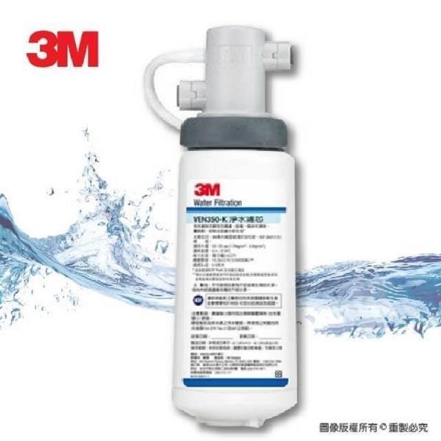 3M 抑垢淨水系統/濾水器VEN350-K/VEN350K