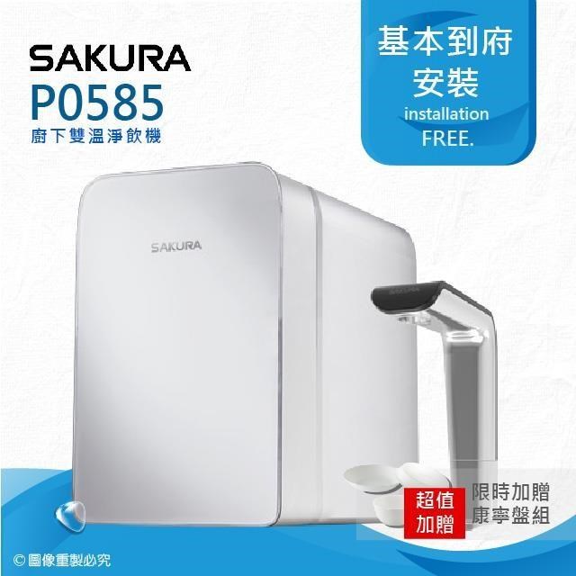 SAKURA 櫻花 P0585廚下雙溫淨飲機/熱飲機內置淨水器(贈基本到府安裝服務)