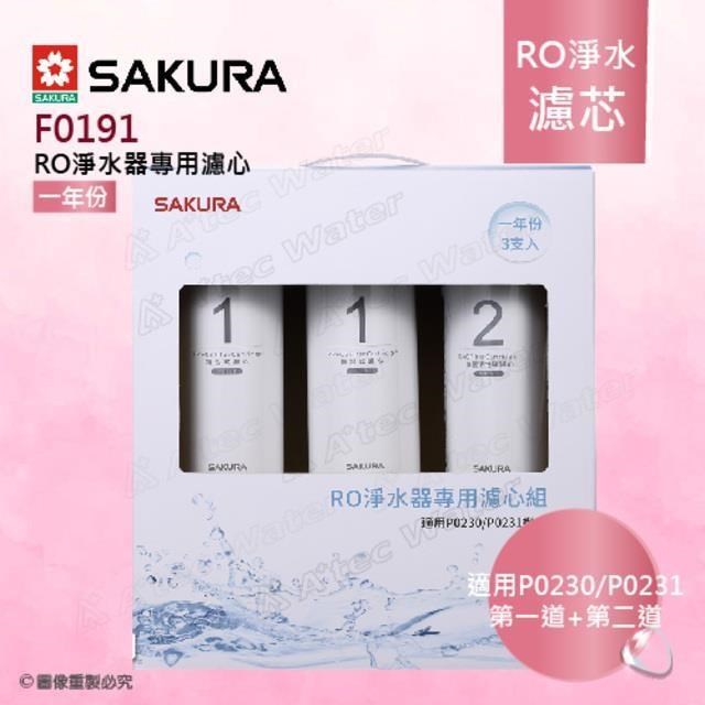 SAKURA 櫻花 F0191 RO淨水器專用濾心-一年份《3支入》適用P0230/P0231