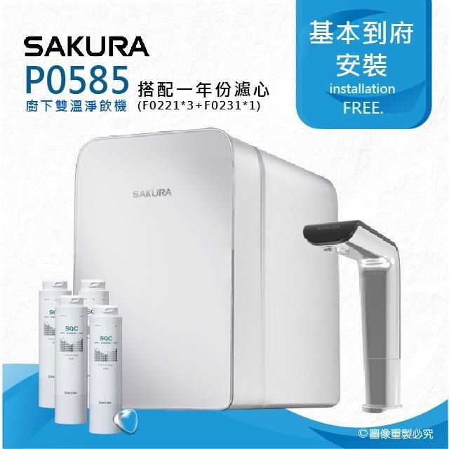 SAKURA 櫻花 P0585廚下雙溫淨飲機/熱飲機內置淨水器(搭配整年份濾心組)