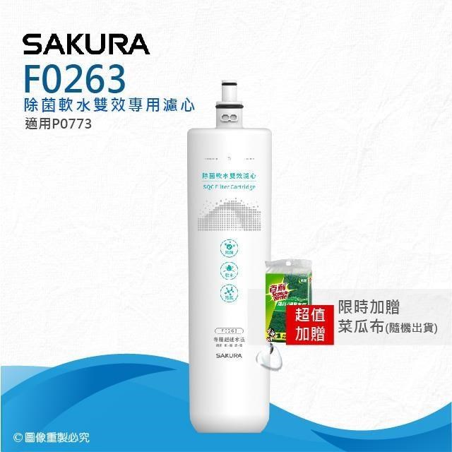 SAKURA 櫻花 F0263除菌軟水雙效濾心(適用P0773專用濾心)