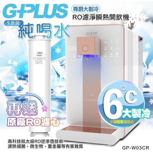 G-PLUS 拓勤 GP純喝水-RO濾淨瞬熱開飲機 尊爵大製冷 GP-W03CR 加贈RO濾心*1