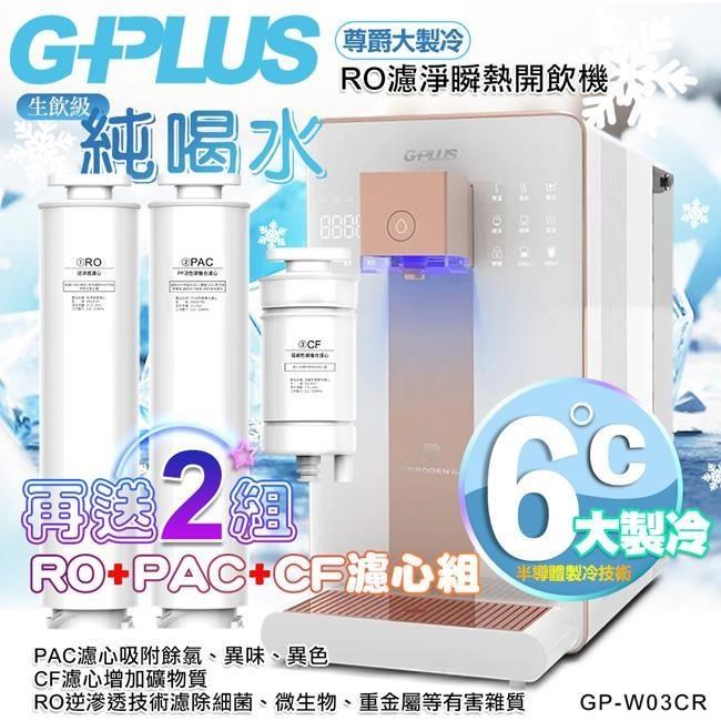 G-PLUS 拓勤 GP純喝水-RO濾淨瞬熱開飲機 尊爵大製冷W03CR 送2年份濾心+贈原廠音波牙刷