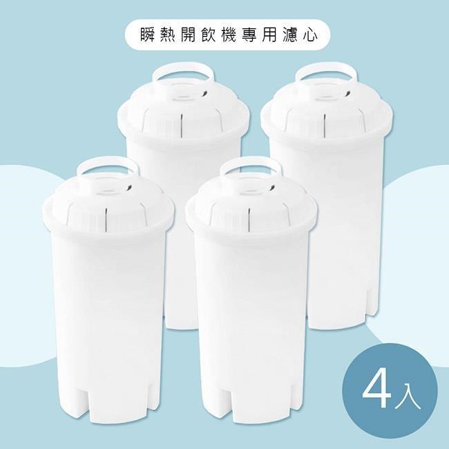 【除菌淨水】瞬熱開飲機專用濾心/濾芯/有效過濾水量150L-2盒4入