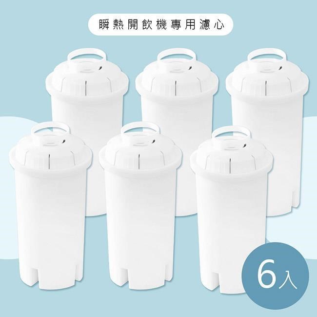 【除菌淨水】瞬熱開飲機專用濾心/濾芯/有效過濾水量150L-3盒6入