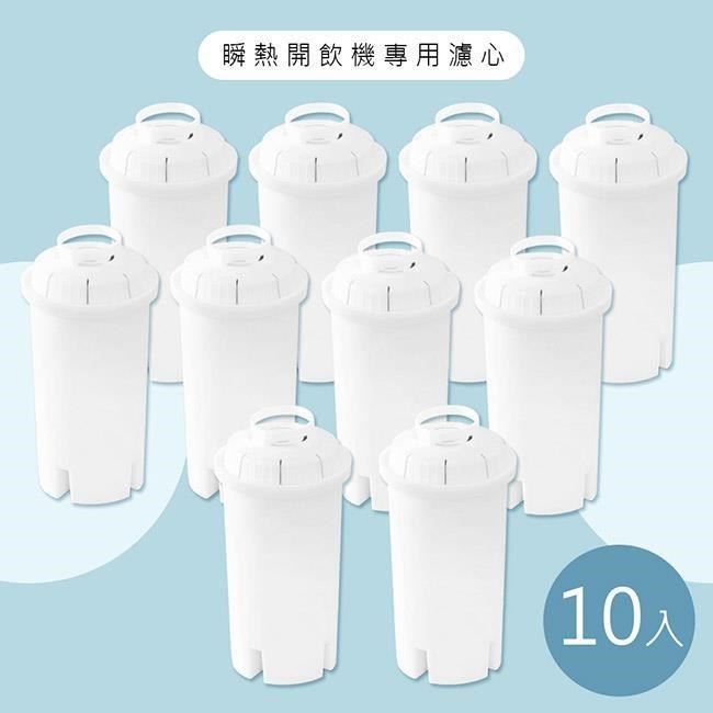 【除菌淨水】瞬熱開飲機專用濾心/濾芯/有效過濾水量150L-5盒10入