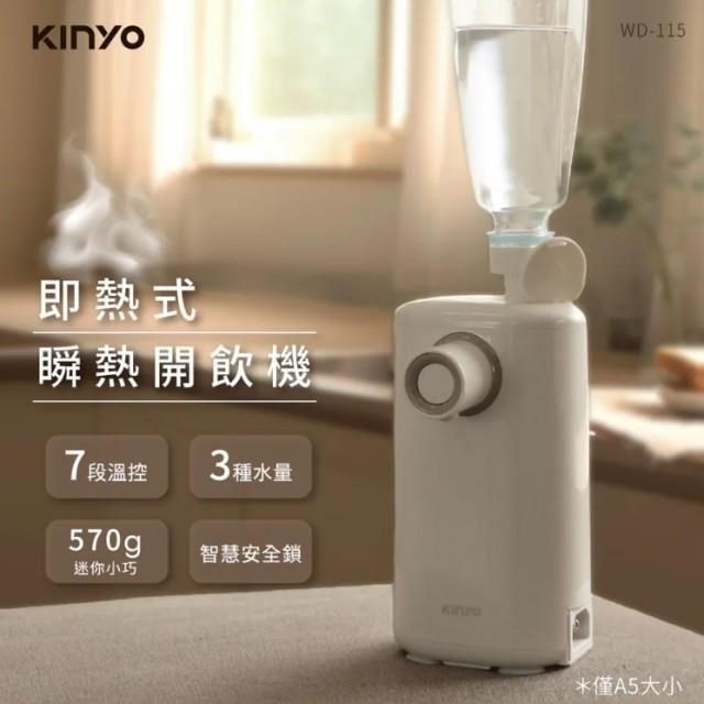 KINYO 迷你智慧瞬熱飲水機 熱水機 附外接式水管 瓶口轉接頭WD-115