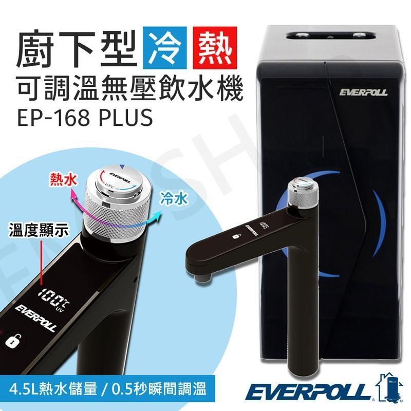 EVERPOLL 愛科濾淨 廚下型調溫無壓飲水機 EP-168 PLUS
